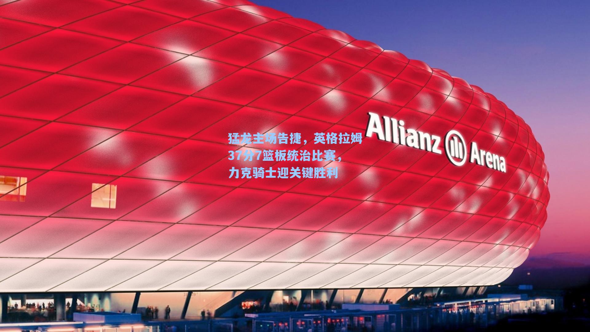 猛龙主场告捷,英格拉姆37分7篮板统治比赛,力克骑士迎关键胜利