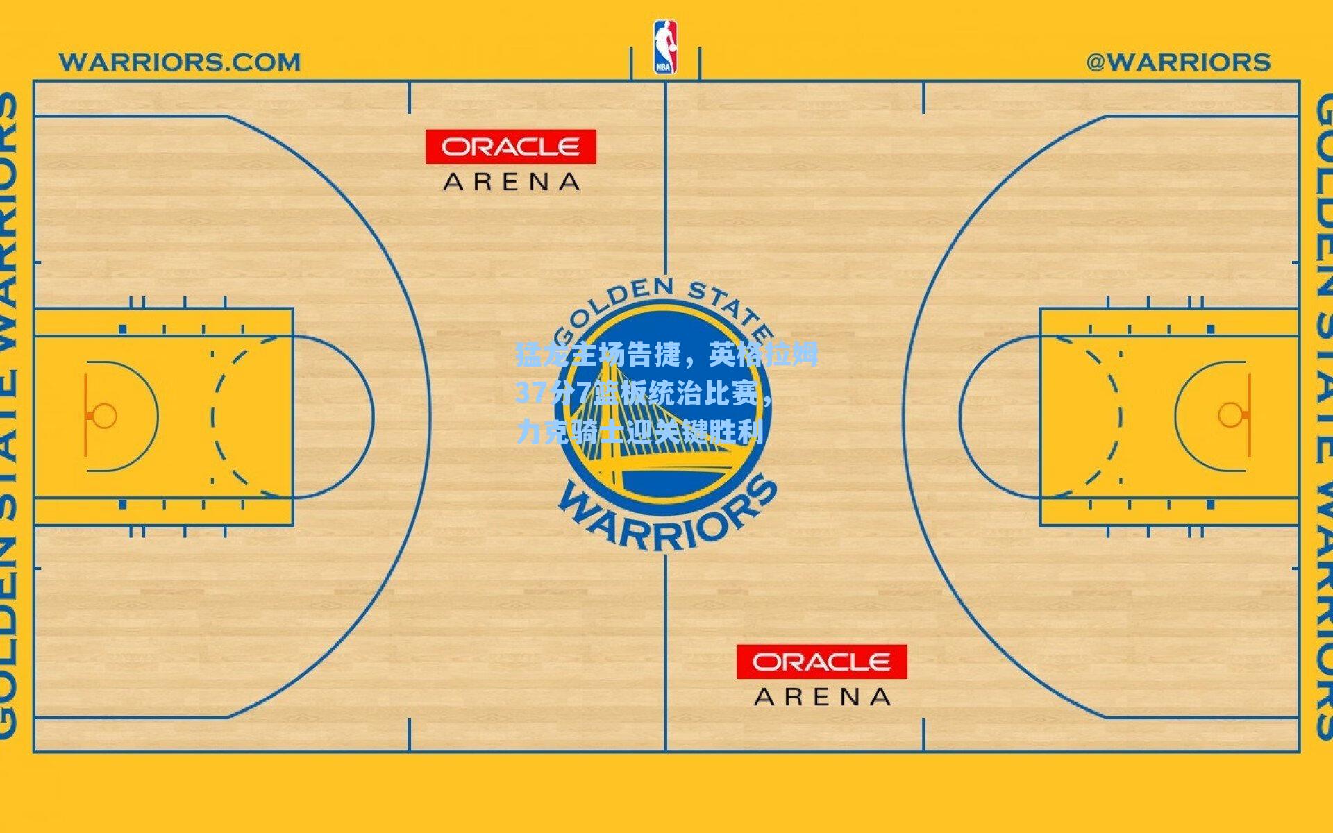猛龙主场告捷,英格拉姆37分7篮板统治比赛,力克骑士迎关键胜利