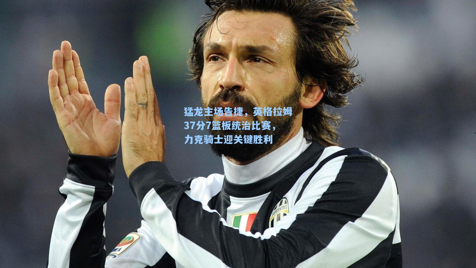 猛龙主场告捷,英格拉姆37分7篮板统治比赛,力克骑士迎关键胜利