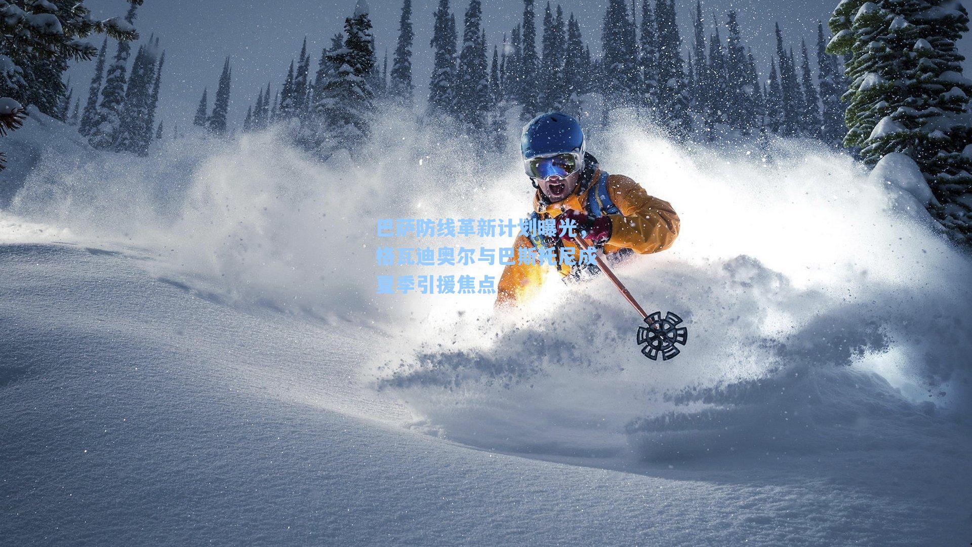 巴萨防线革新计划曝光,格瓦迪奥尔与巴斯托尼成夏季引援焦点