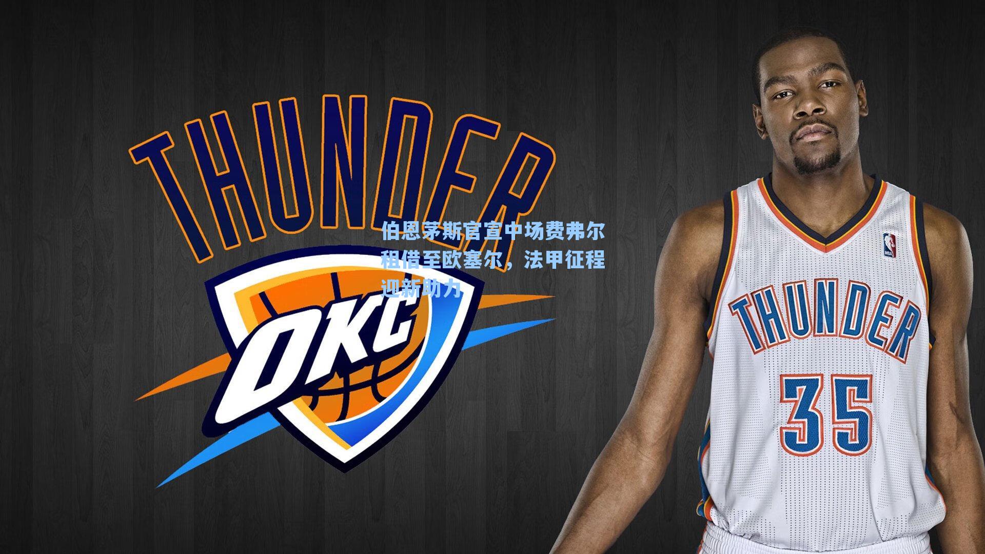 伯恩茅斯官宣中场费弗尔租借至欧塞尔,法甲征程迎新助力