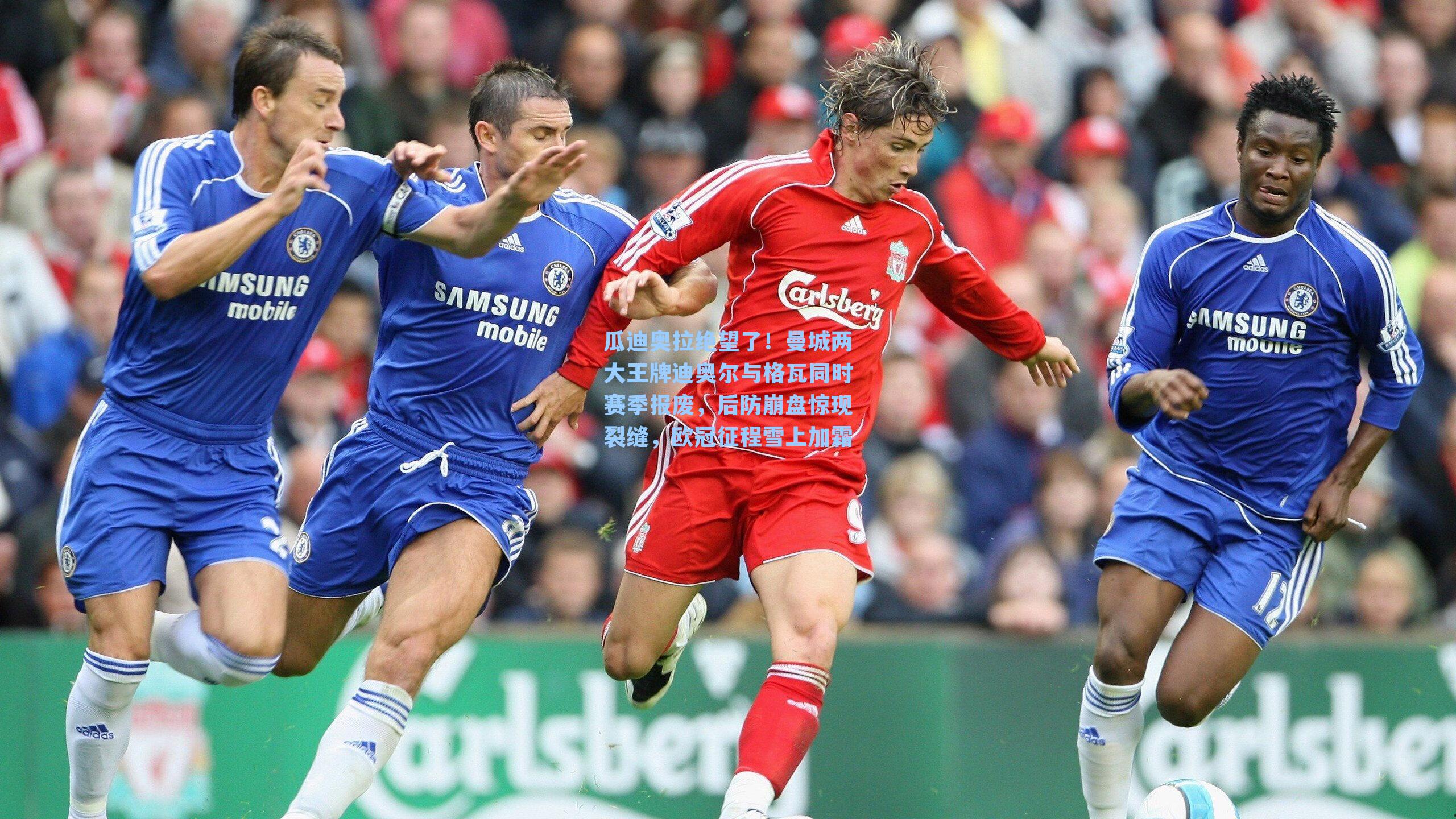 瓜迪奥拉绝望了！曼城两大王牌迪奥尔与格瓦同时赛季报废，后防崩盘惊现裂缝，欧冠征程雪上加霜