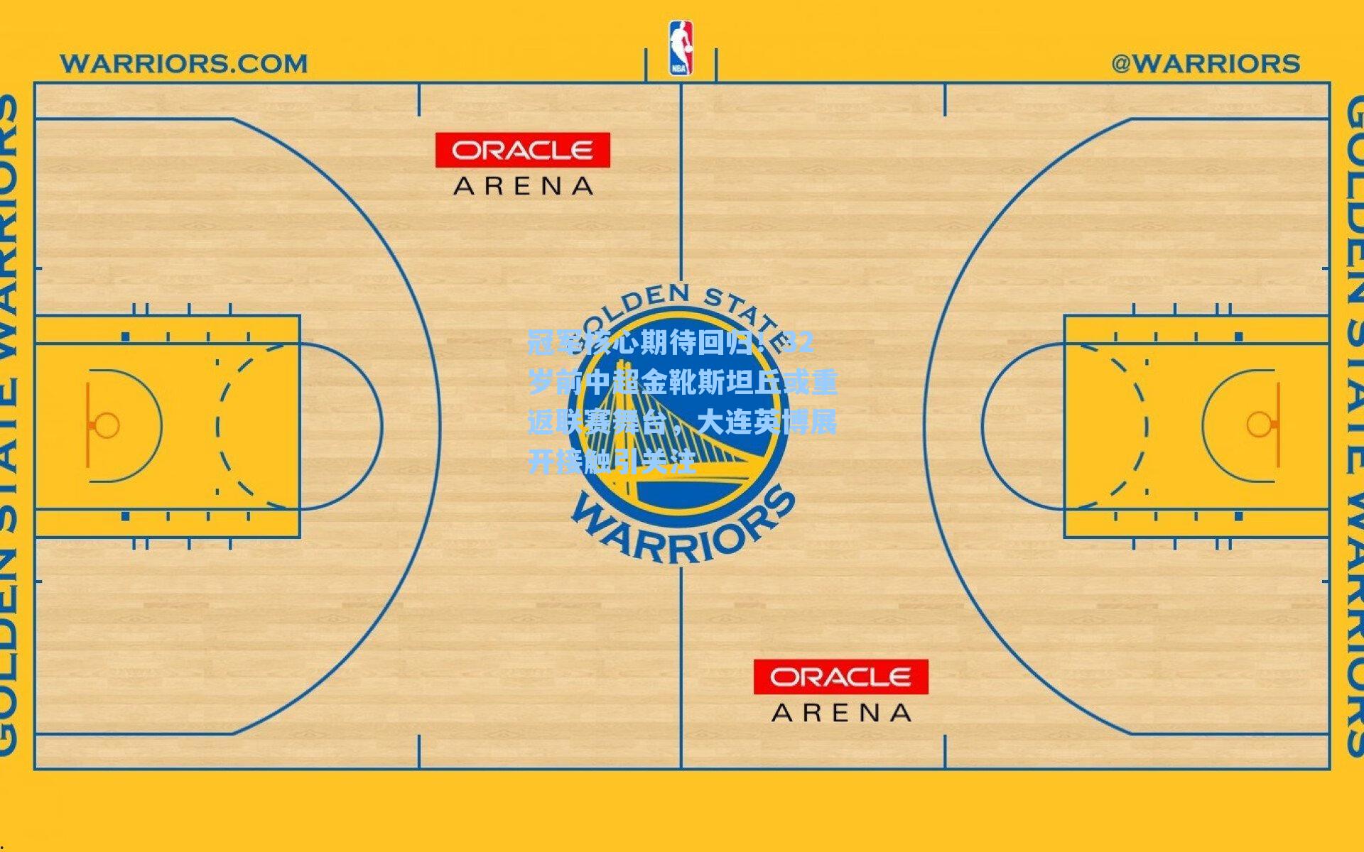 冠军核心期待回归！32岁前中超金靴斯坦丘或重返联赛舞台，大连英博展开接触引关注