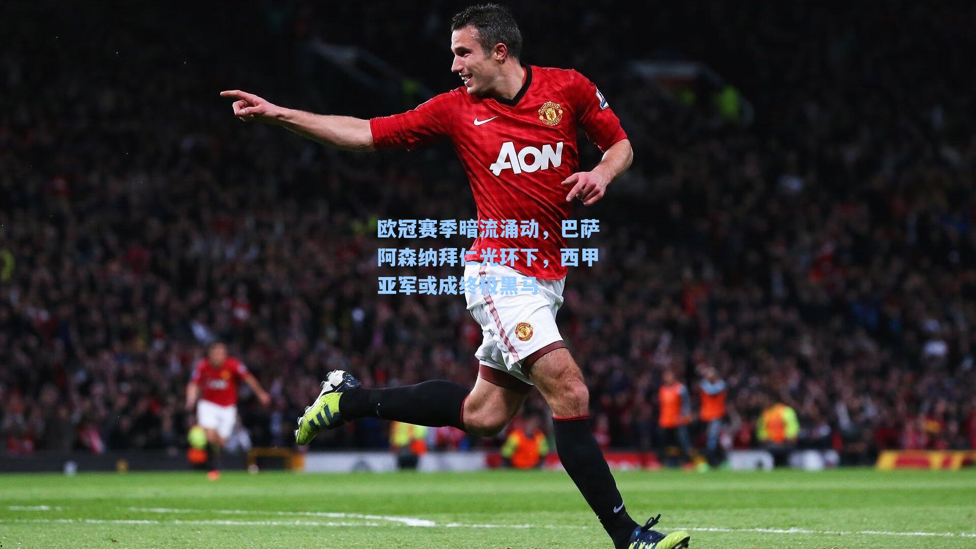 欧冠赛季暗流涌动，巴萨阿森纳拜仁光环下，西甲亚军或成终极黑马