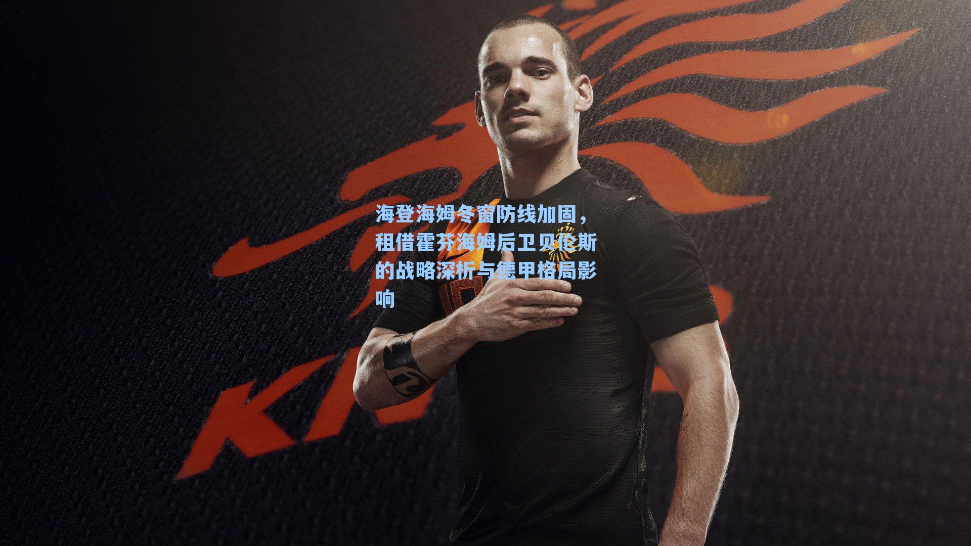 海登海姆冬窗防线加固，租借霍芬海姆后卫贝伦斯的战略深析与德甲格局影响