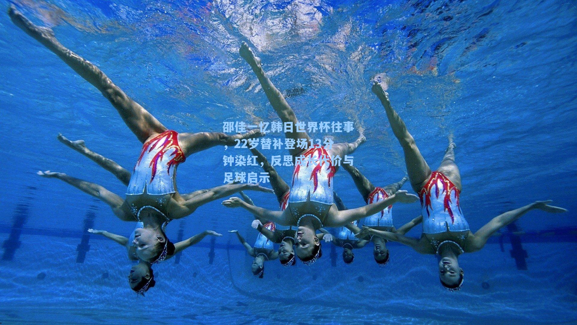 邵佳一忆韩日世界杯往事，22岁替补登场13分钟染红，反思成长代价与足球启示