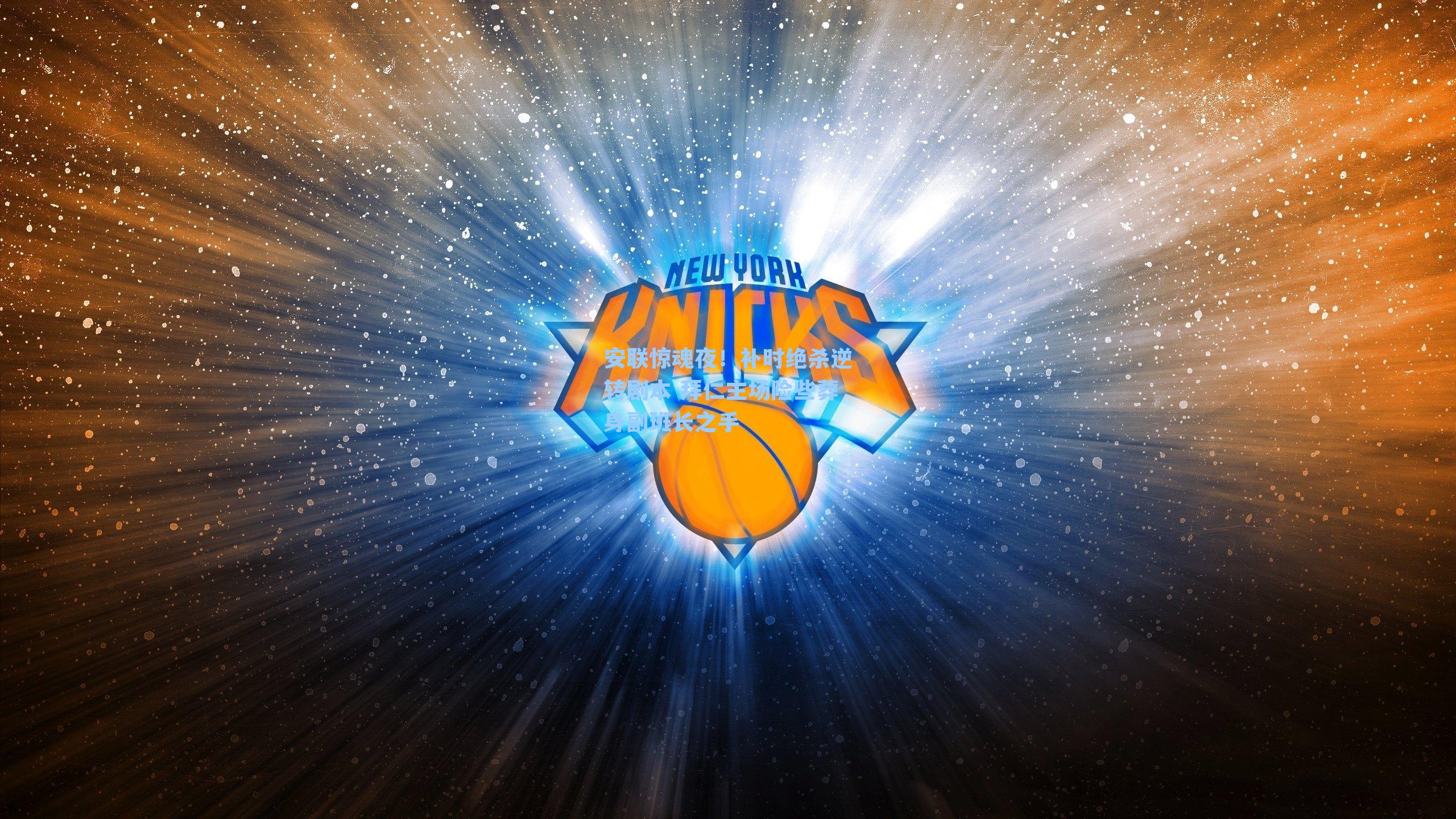 安联惊魂夜！补时绝杀逆转剧本 拜仁主场险些葬身副班长之手