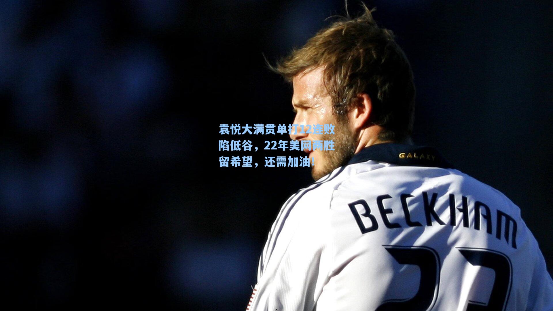 袁悦大满贯单打12连败陷低谷,22年美网两胜留希望,还需加油!