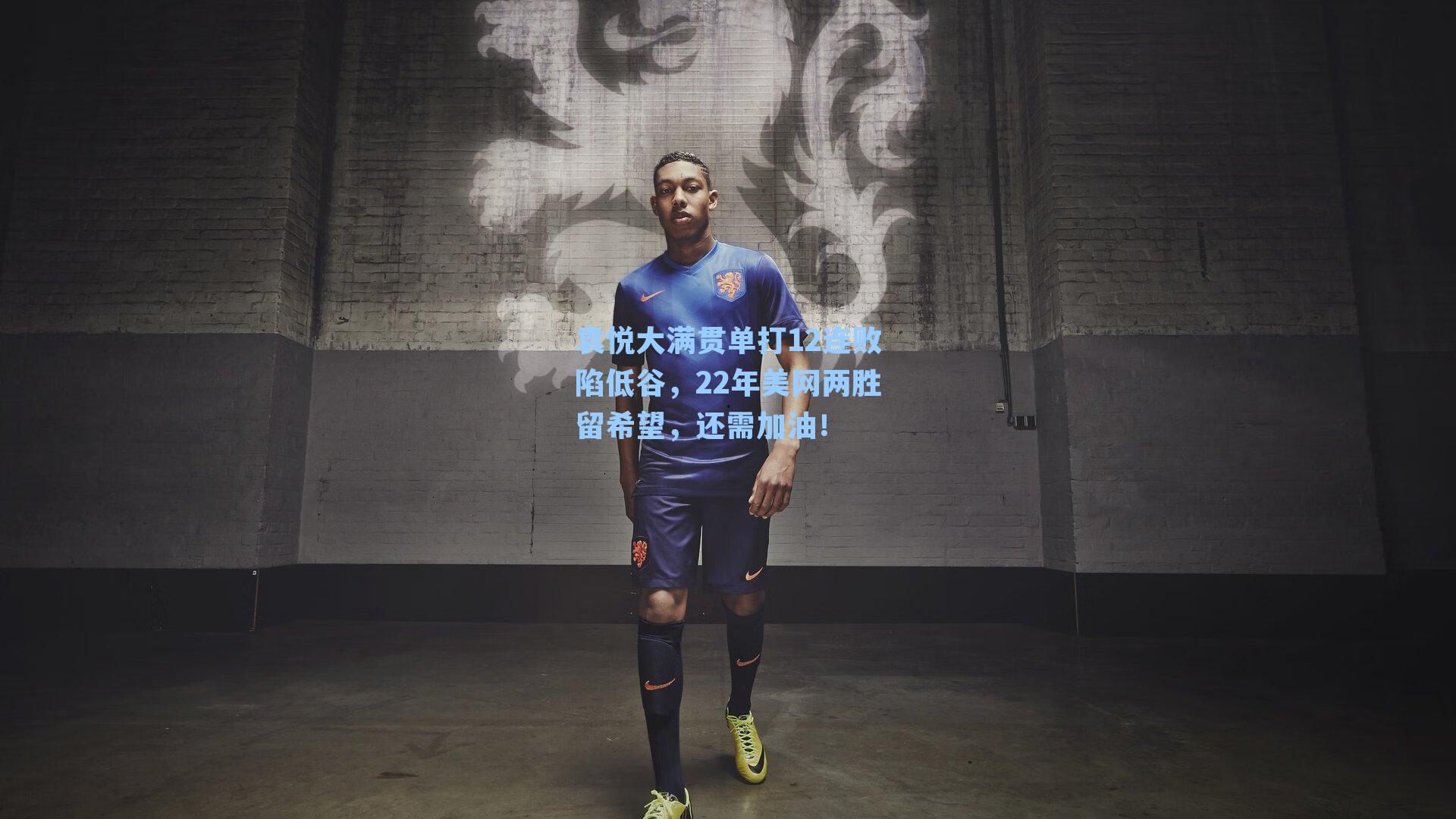 袁悦大满贯单打12连败陷低谷,22年美网两胜留希望,还需加油!