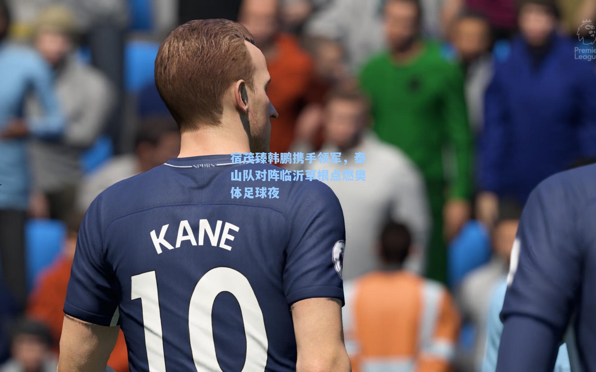 宿茂臻韩鹏携手领军，泰山队对阵临沂草根点燃奥体足球夜