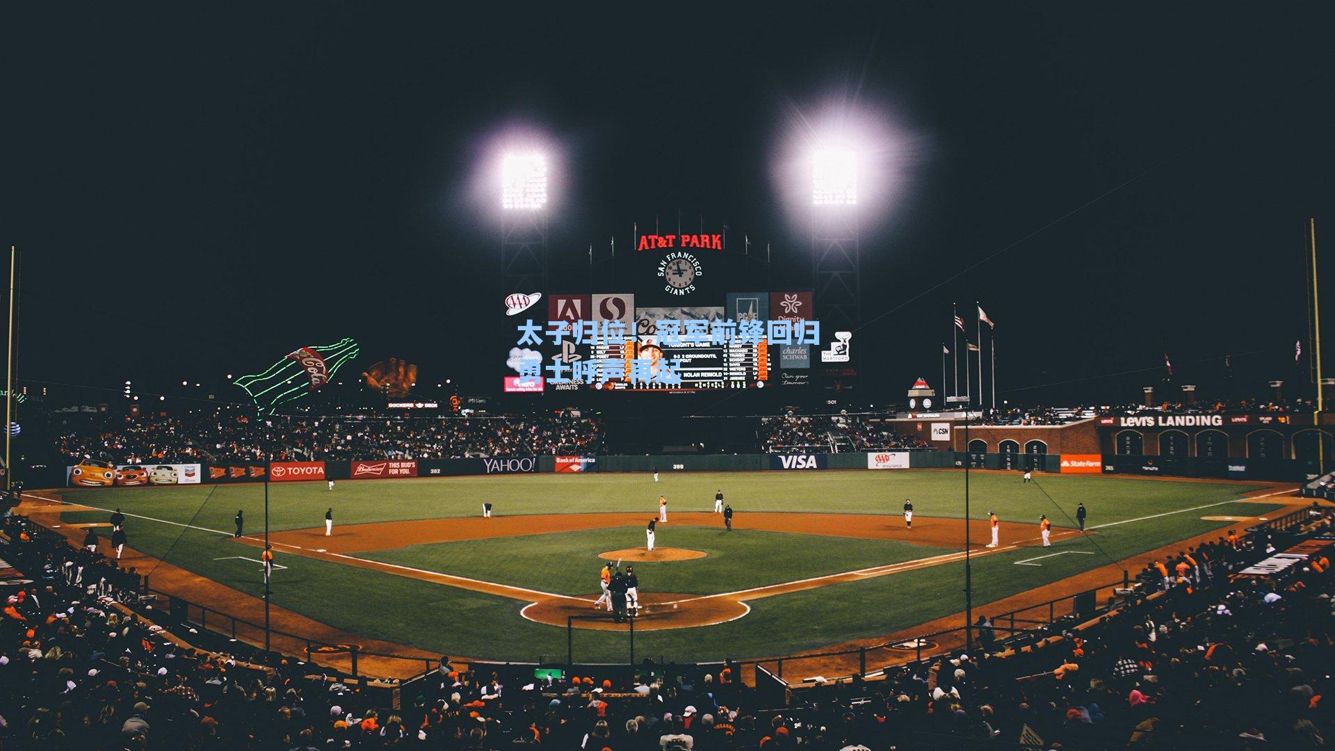 太子归位！冠军前锋回归勇士呼声再起