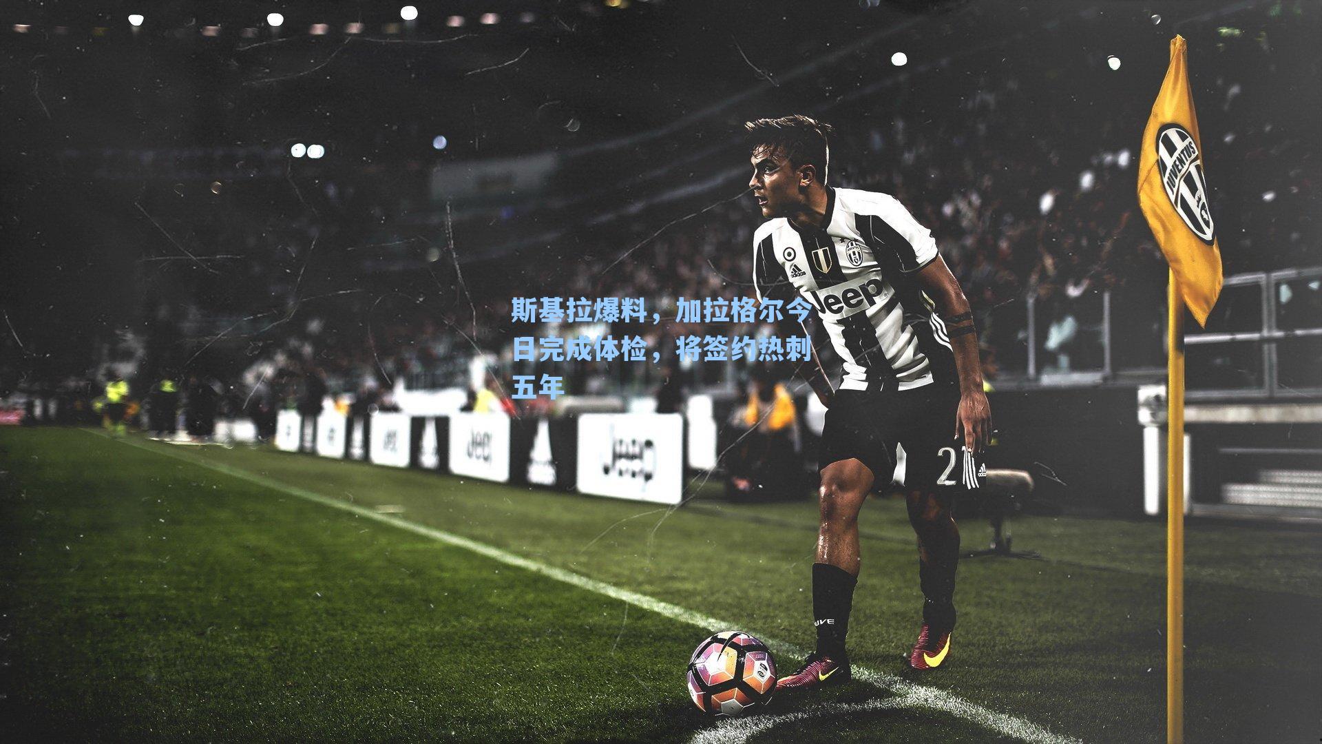 斯基拉爆料，加拉格尔今日完成体检，将签约热刺五年