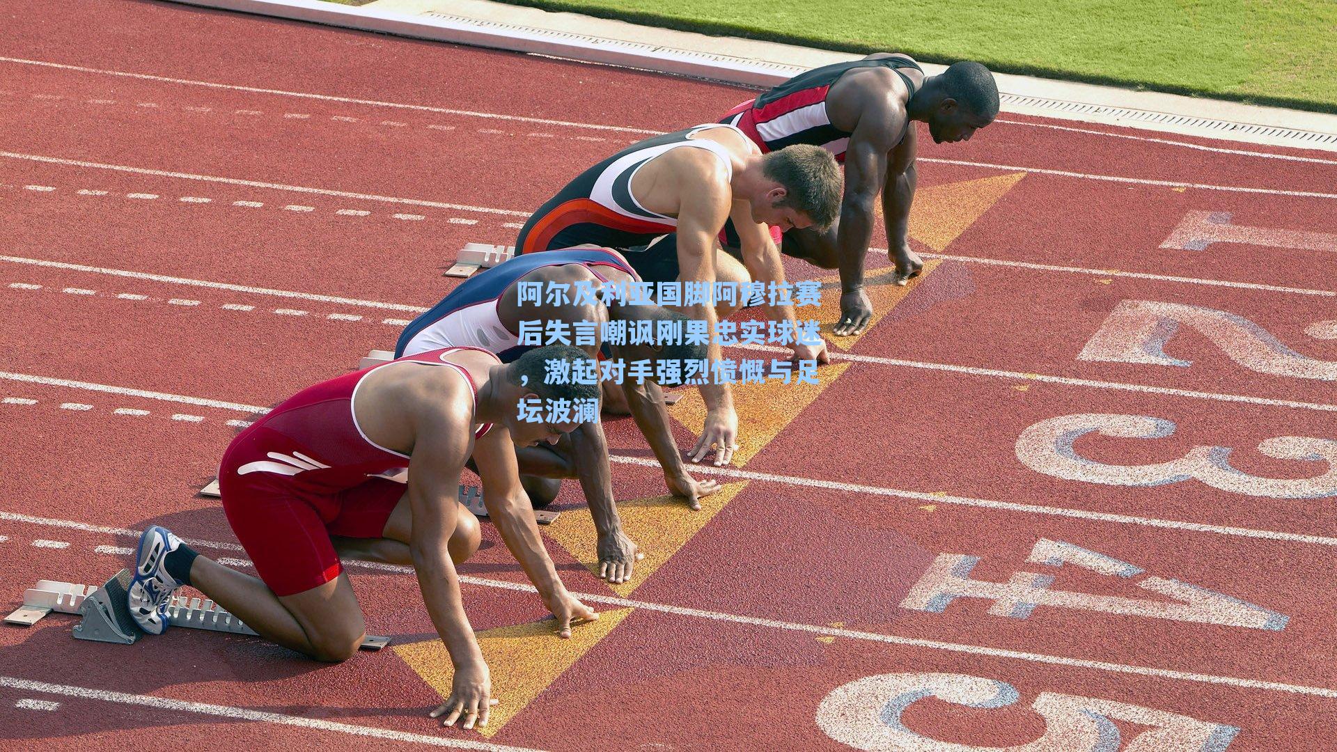 阿尔及利亚国脚阿穆拉赛后失言嘲讽刚果忠实球迷，激起对手强烈愤慨与足坛波澜