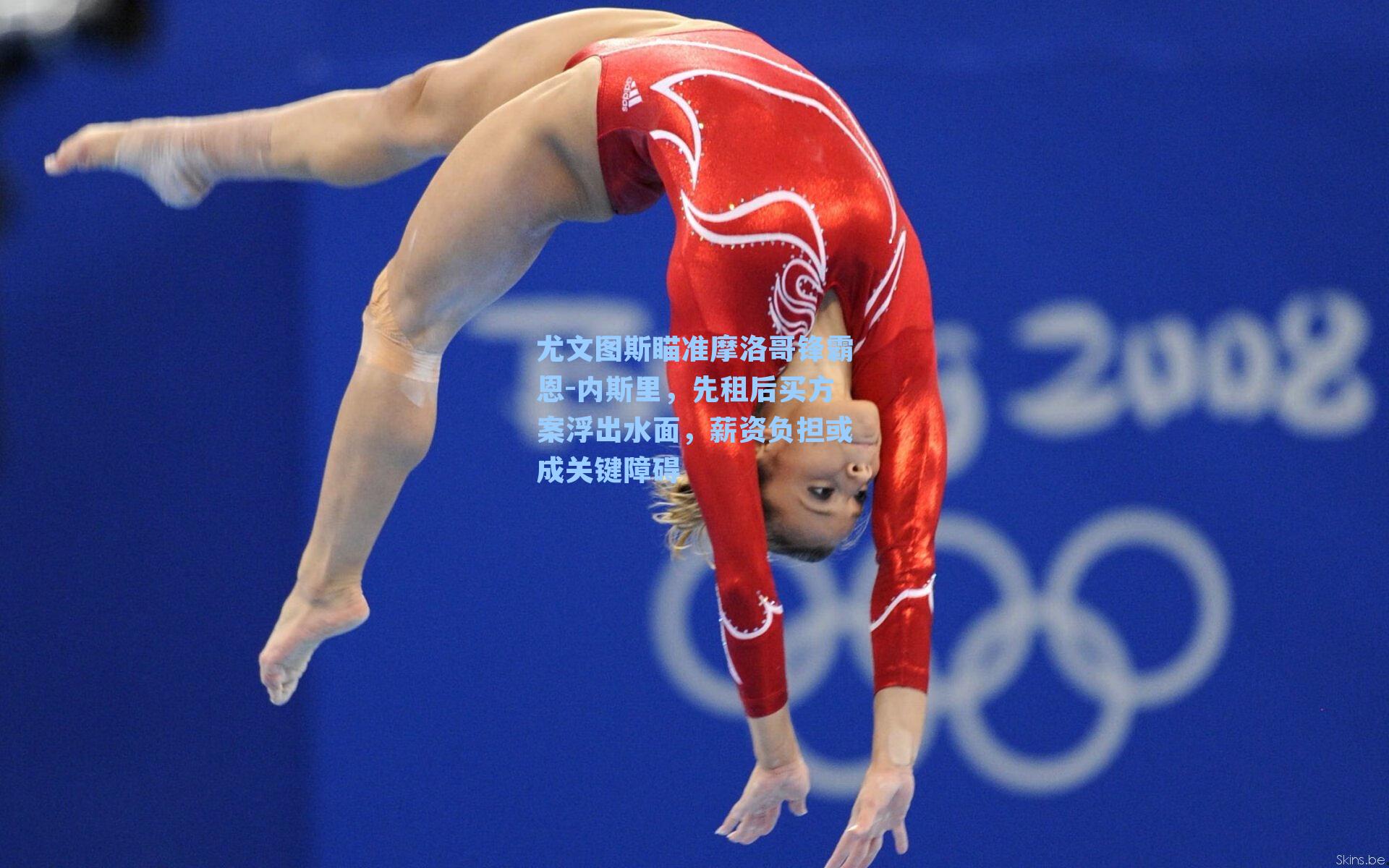 尤文图斯瞄准摩洛哥锋霸恩-内斯里，先租后买方案浮出水面，薪资负担或成关键障碍