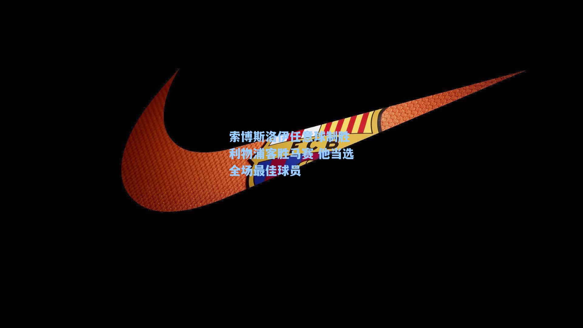 索博斯洛伊任意球制胜 利物浦客胜马赛 他当选全场最佳球员