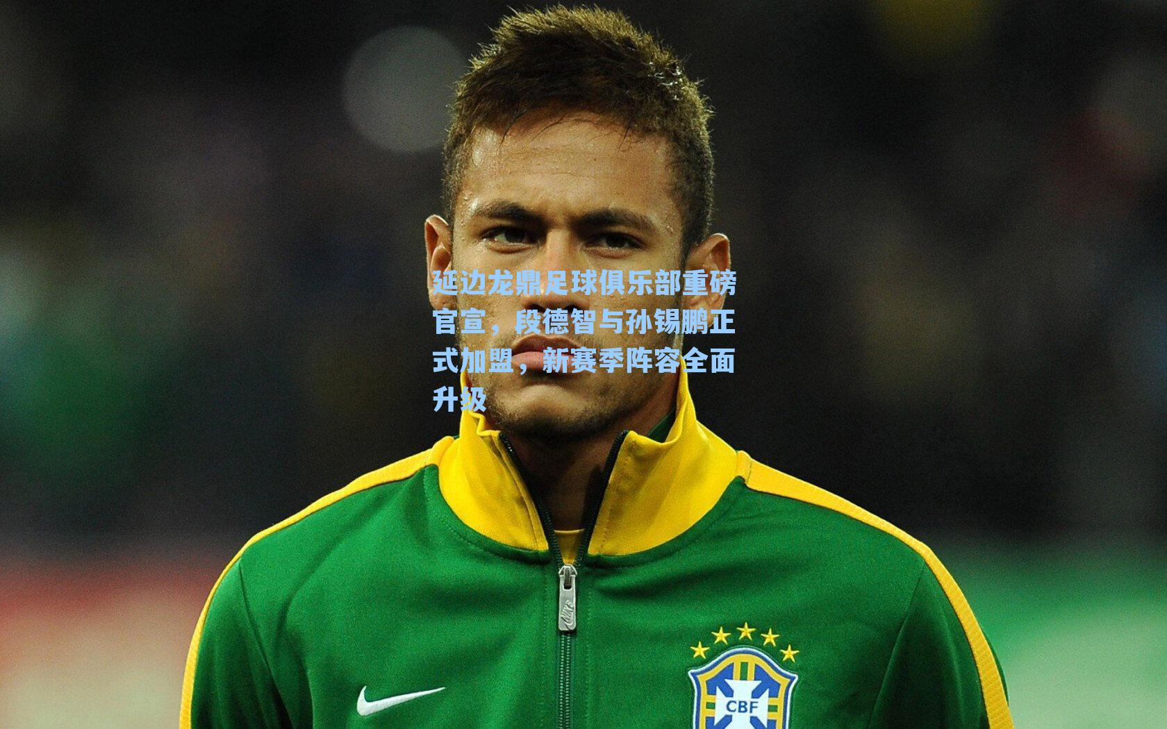 延边龙鼎足球俱乐部重磅官宣，段德智与孙锡鹏正式加盟，新赛季阵容全面升级