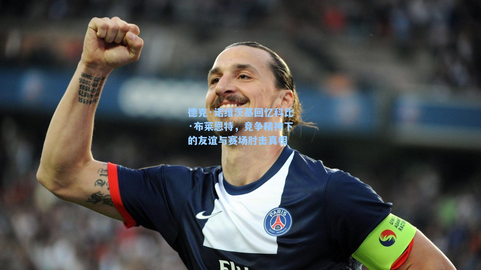 德克·诺维茨基回忆科比·布莱恩特，竞争精神下的友谊与赛场肘击真相