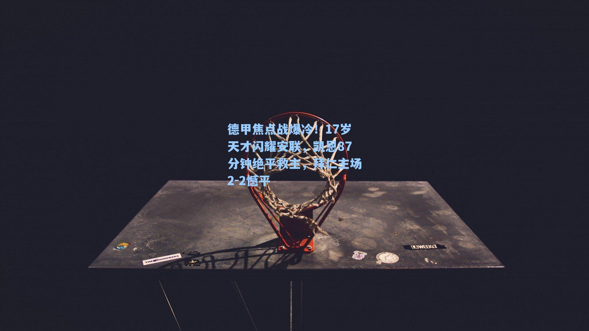 德甲焦点战爆冷！17岁天才闪耀安联，凯恩87分钟绝平救主，拜仁主场2-2憾平