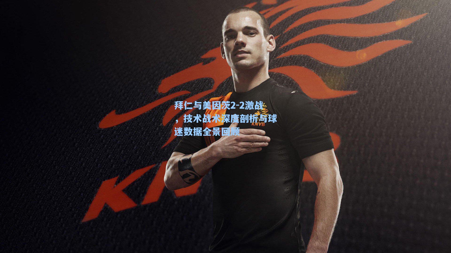 拜仁与美因茨2-2激战，技术战术深度剖析与球迷数据全景回顾