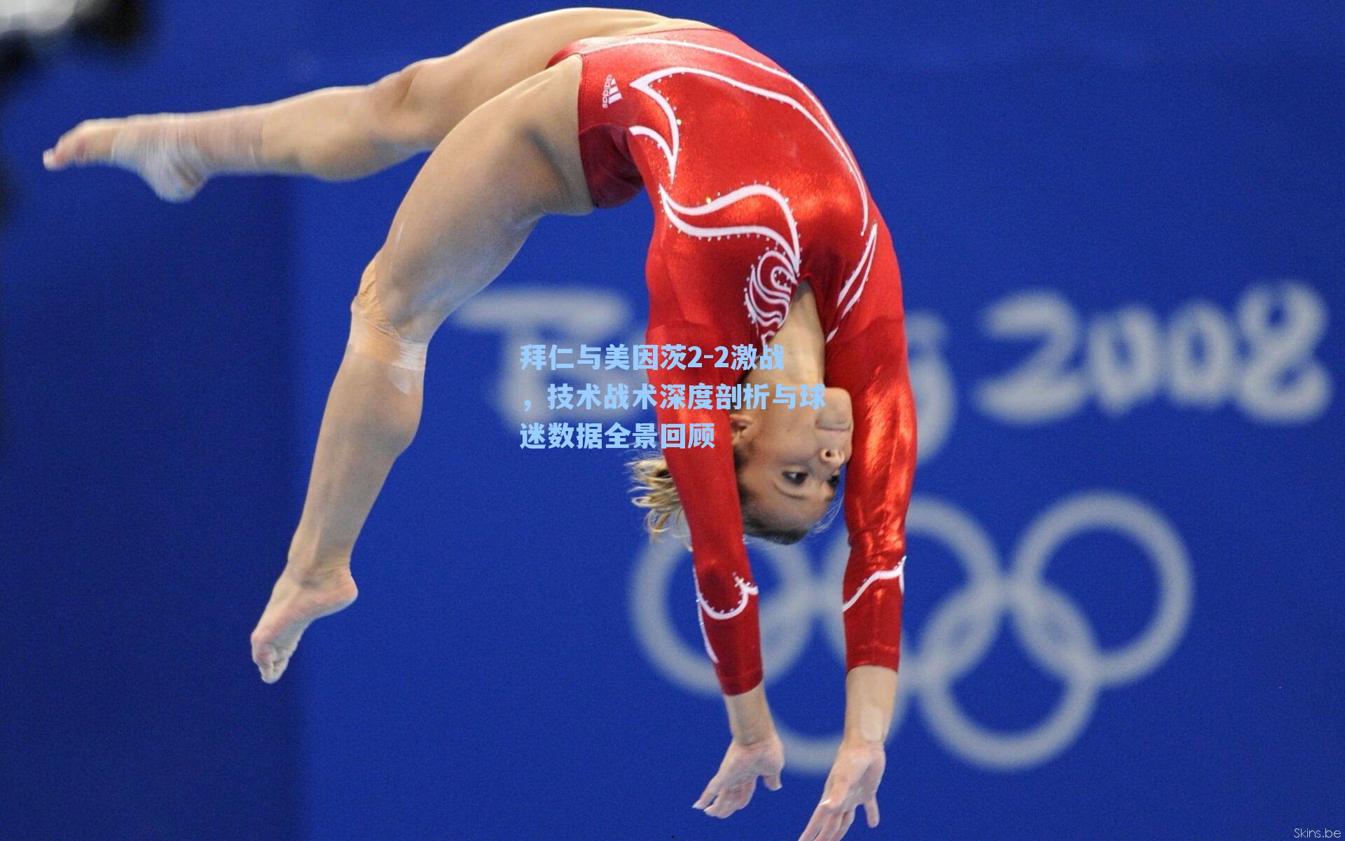 拜仁与美因茨2-2激战，技术战术深度剖析与球迷数据全景回顾