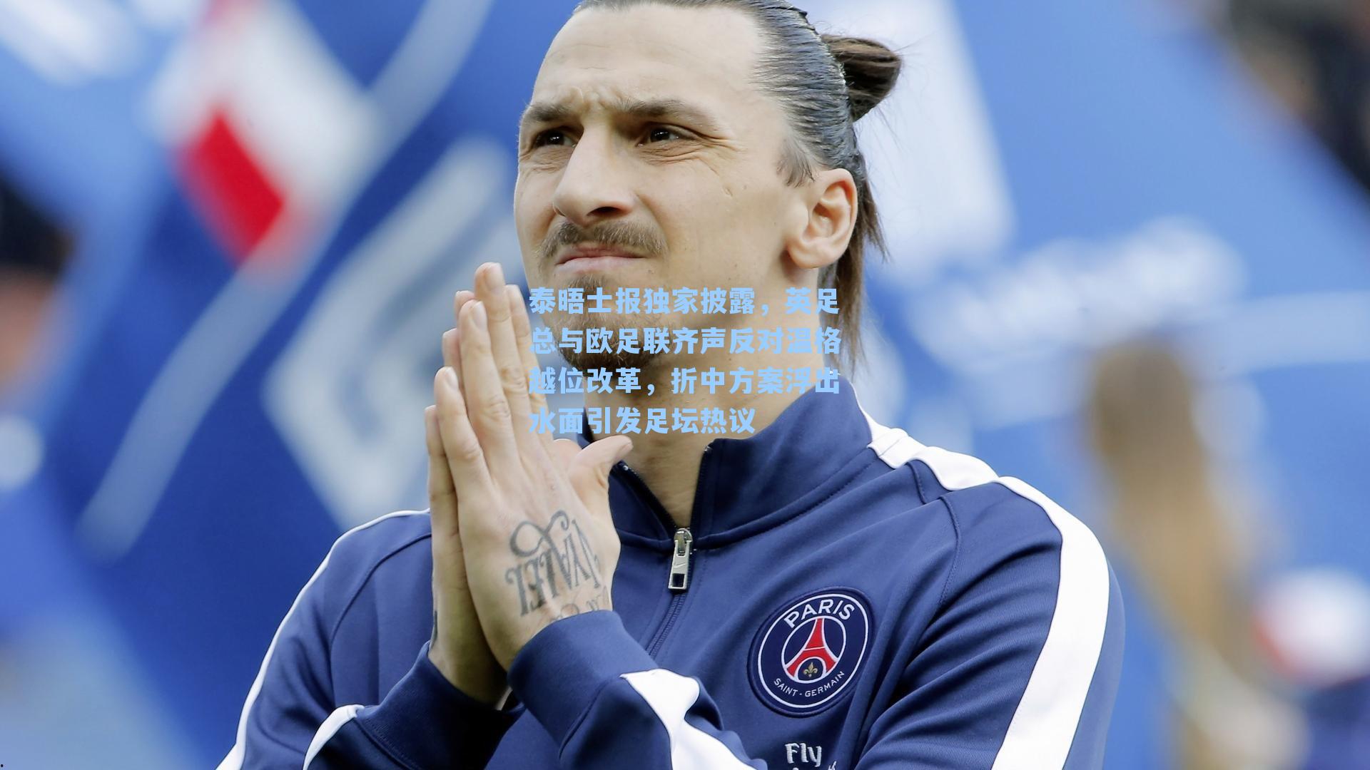 泰晤士报独家披露,英足总与欧足联齐声反对温格越位改革,折中方案浮出水面引发足坛热议