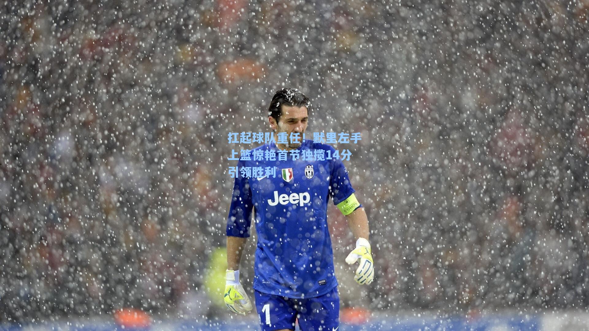 扛起球队重任！默里左手上篮惊艳首节独揽14分引领胜利