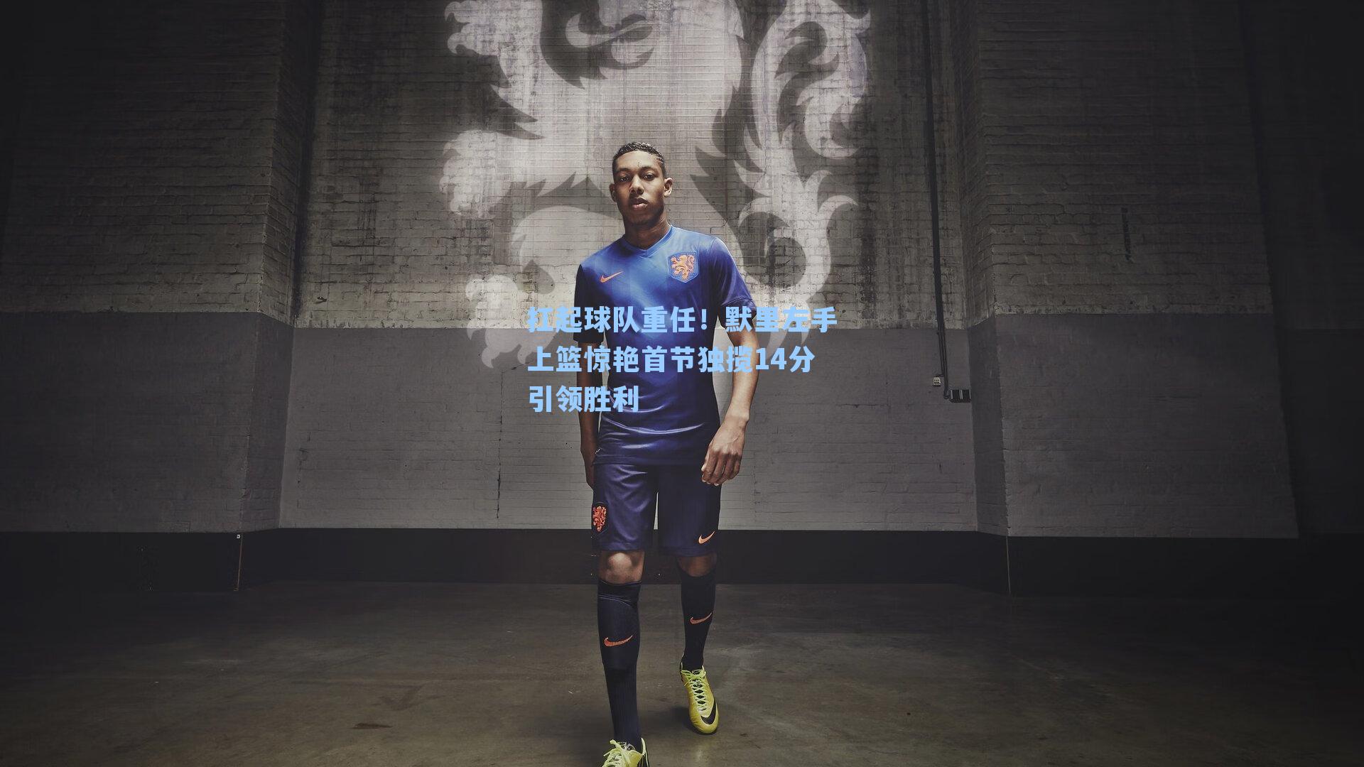 扛起球队重任！默里左手上篮惊艳首节独揽14分引领胜利