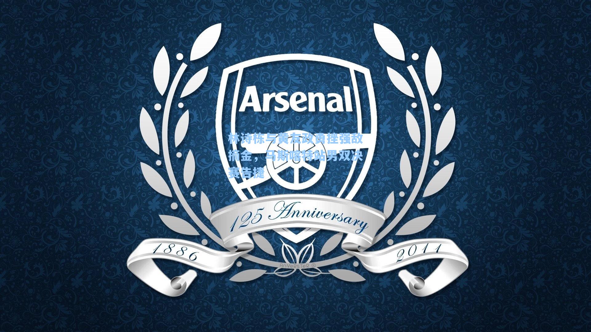 林诗栋与黄友政勇挫强敌摘金，马斯喀特站男双决赛告捷