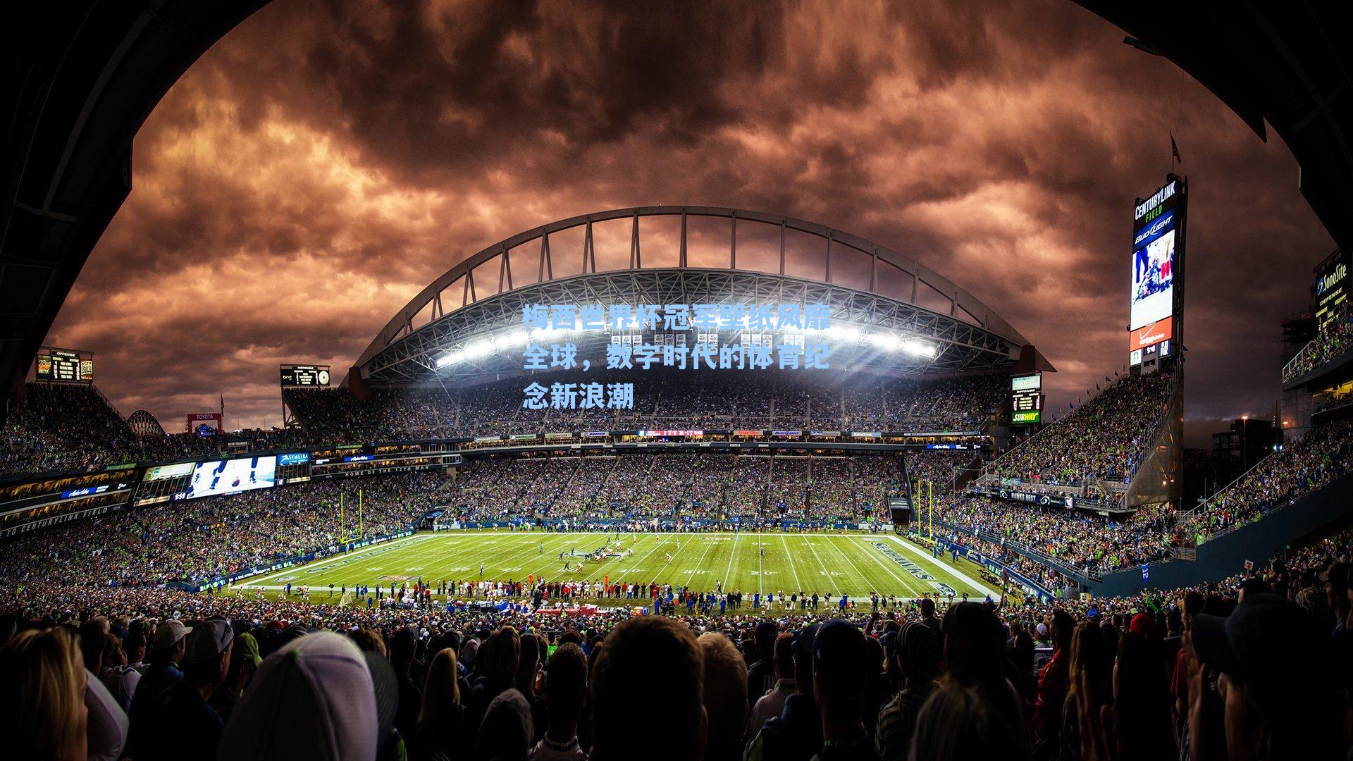 梅西世界杯冠军壁纸风靡全球，数字时代的体育纪念新浪潮