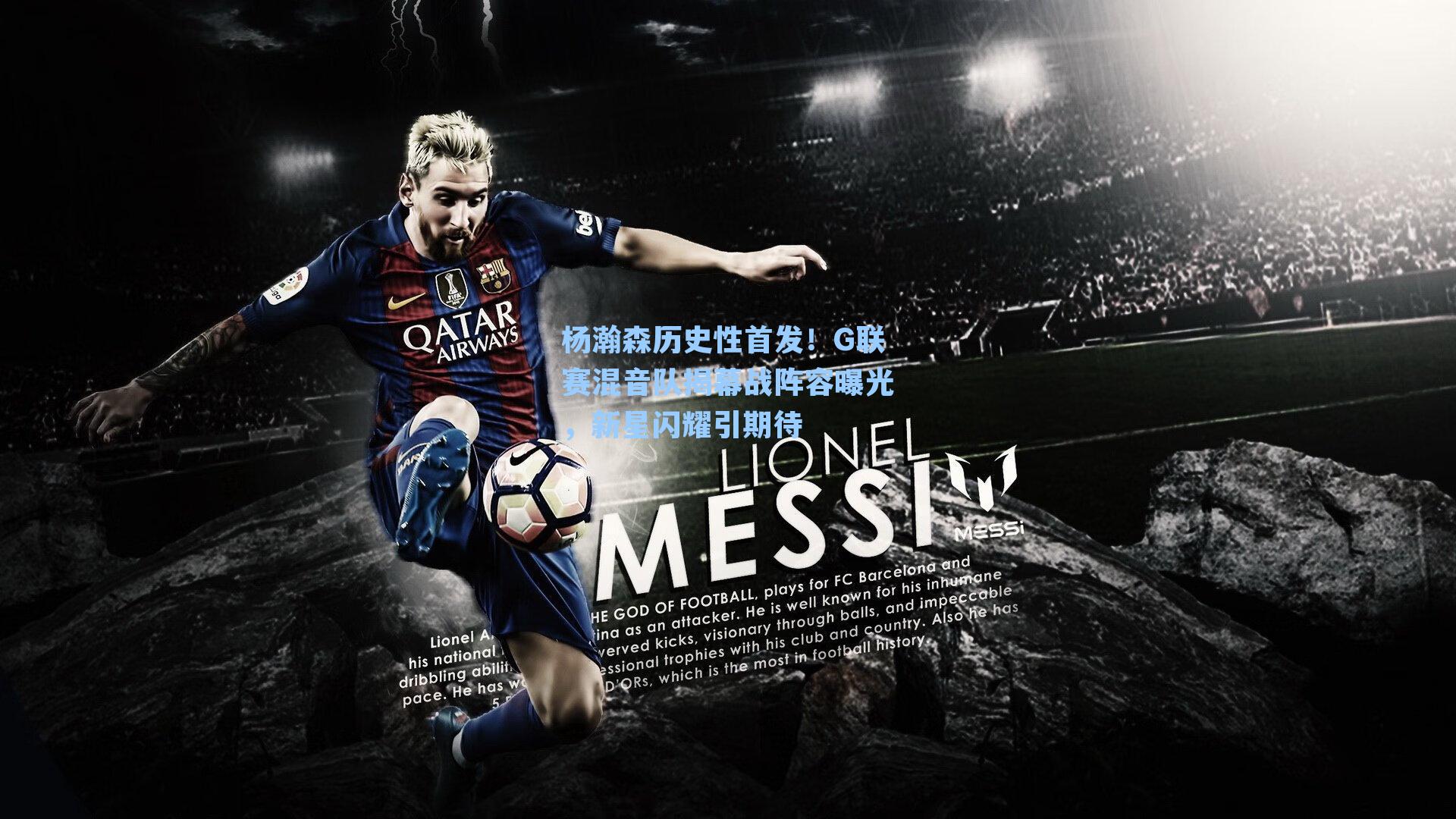 杨瀚森历史性首发!G联赛混音队揭幕战阵容曝光,新星闪耀引期待