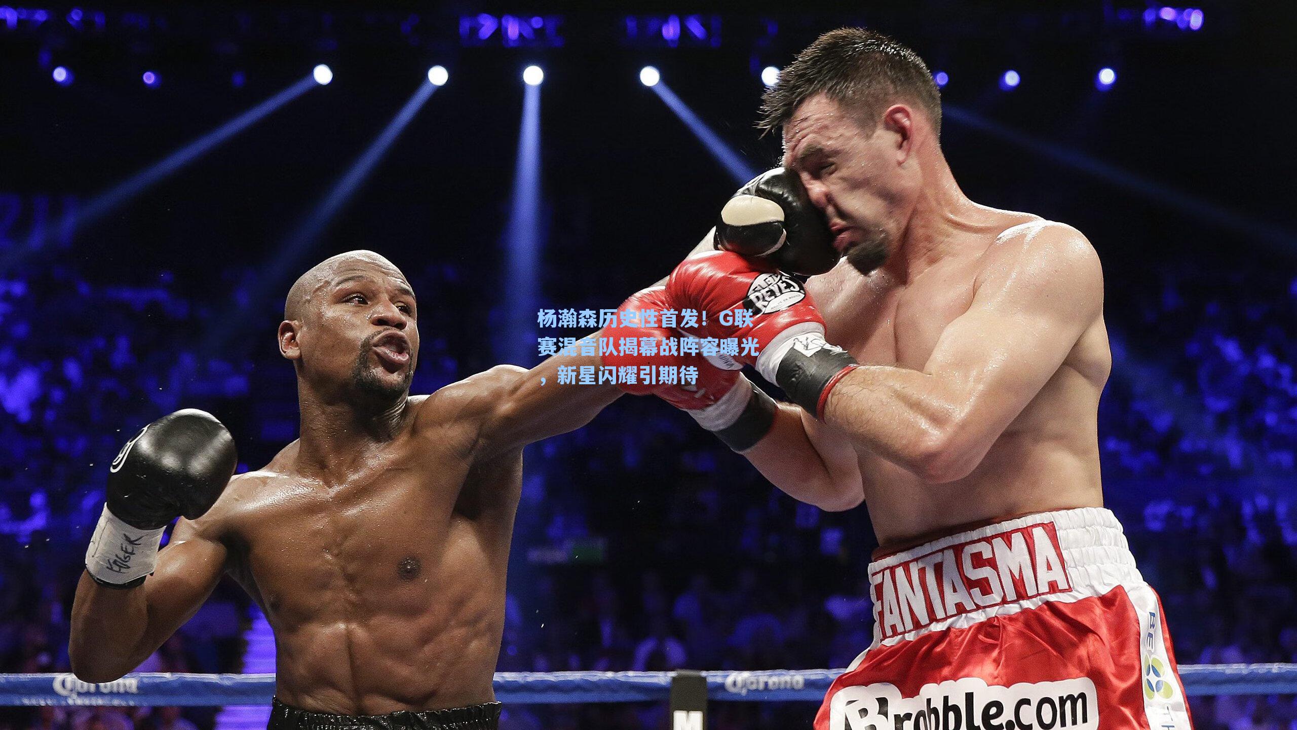 杨瀚森历史性首发!G联赛混音队揭幕战阵容曝光,新星闪耀引期待