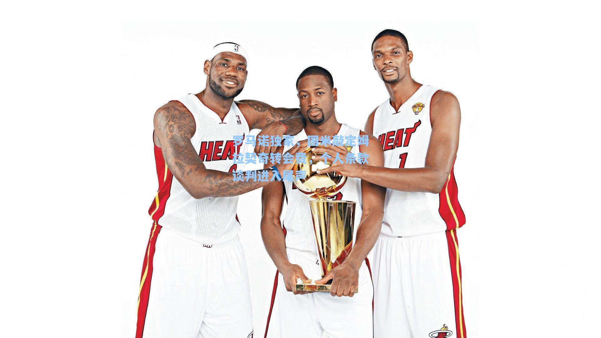 罗马诺独家，国米敲定姆拉契奇转会费，个人条款谈判进入尾声