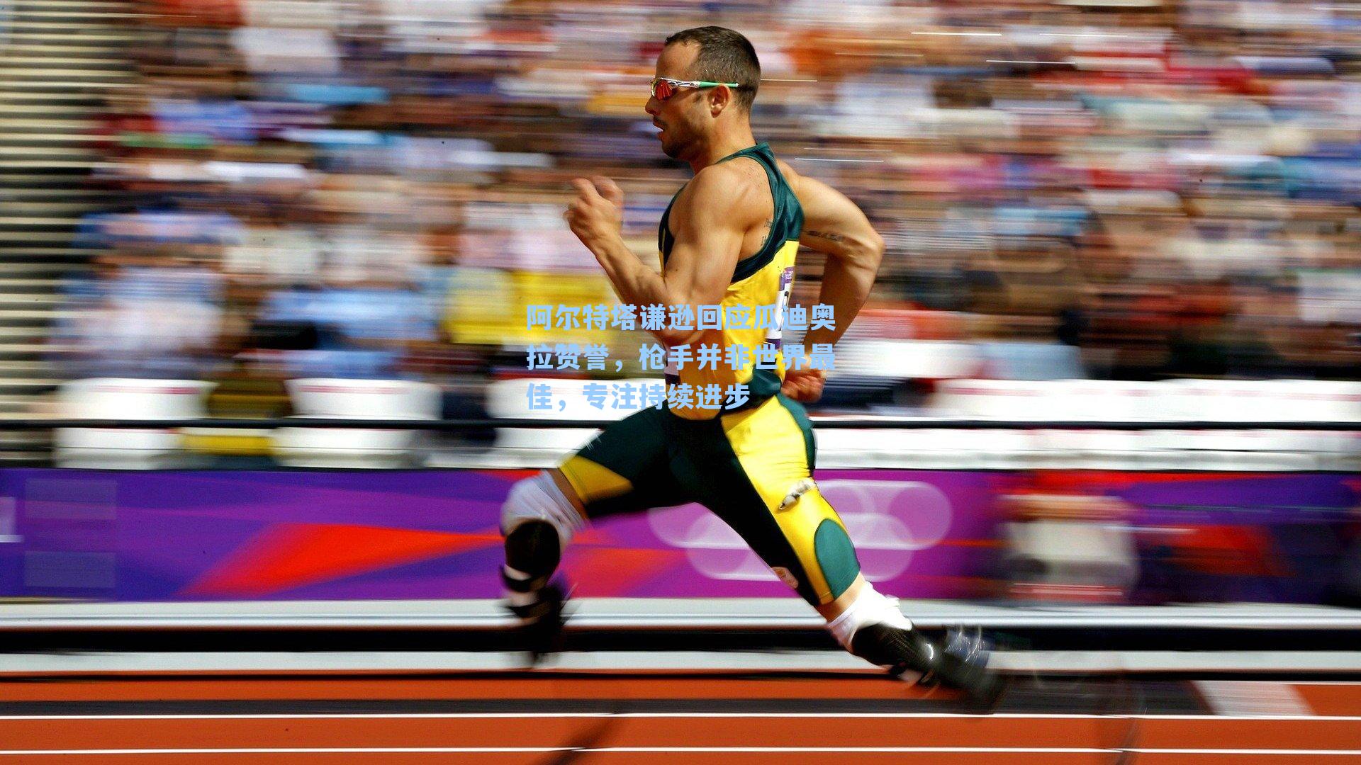 阿尔特塔谦逊回应瓜迪奥拉赞誉，枪手并非世界最佳，专注持续进步