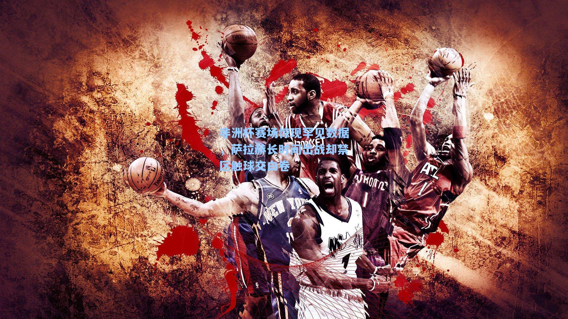 非洲杯赛场惊现罕见数据，萨拉赫长时间出战却禁区触球交白卷