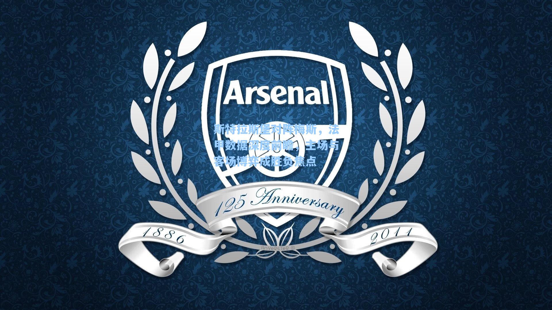 斯特拉斯堡对阵梅斯，法甲数据深度前瞻，主场与客场博弈成胜负焦点