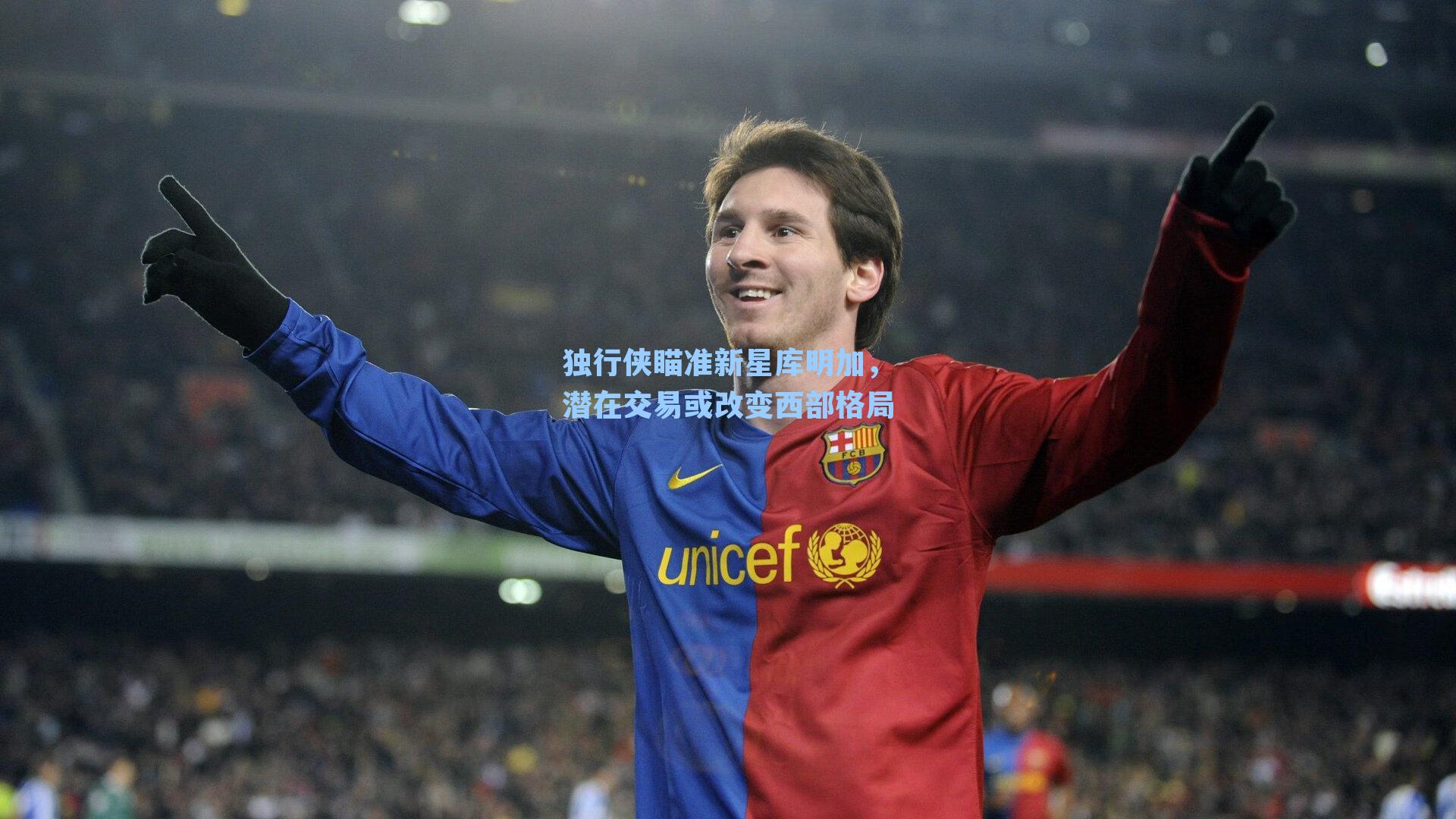 独行侠瞄准新星库明加，潜在交易或改变西部格局