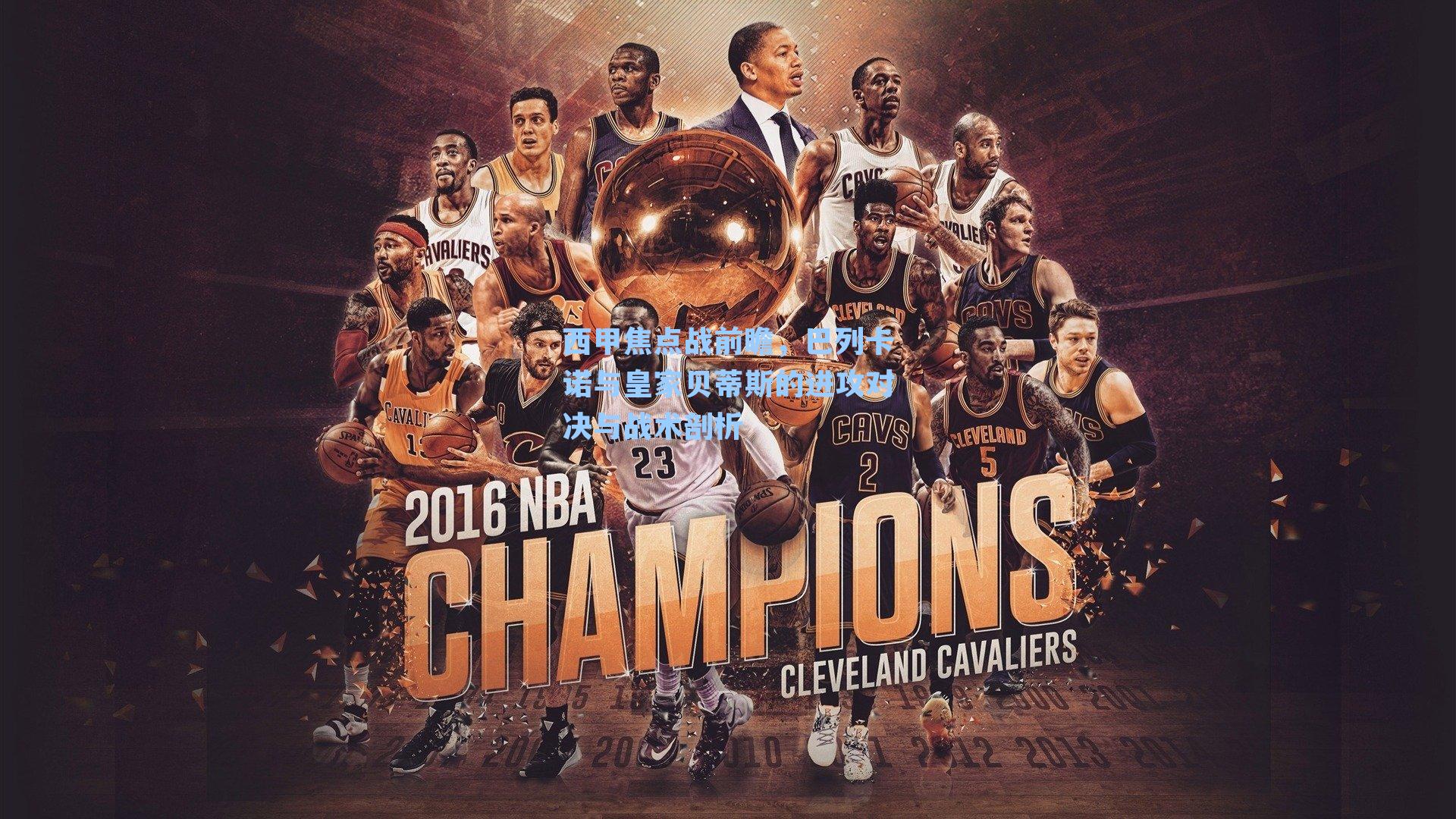 西甲焦点战前瞻,巴列卡诺与皇家贝蒂斯的进攻对决与战术剖析