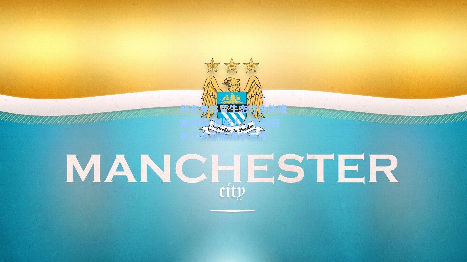 胖东来体育生态综合体隆重揭幕 创始人于东来在员工热烈簇拥中亮相