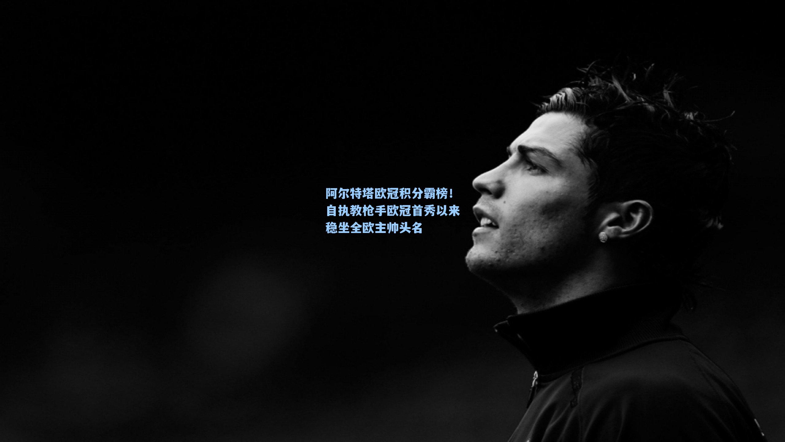 阿尔特塔欧冠积分霸榜！自执教枪手欧冠首秀以来稳坐全欧主帅头名