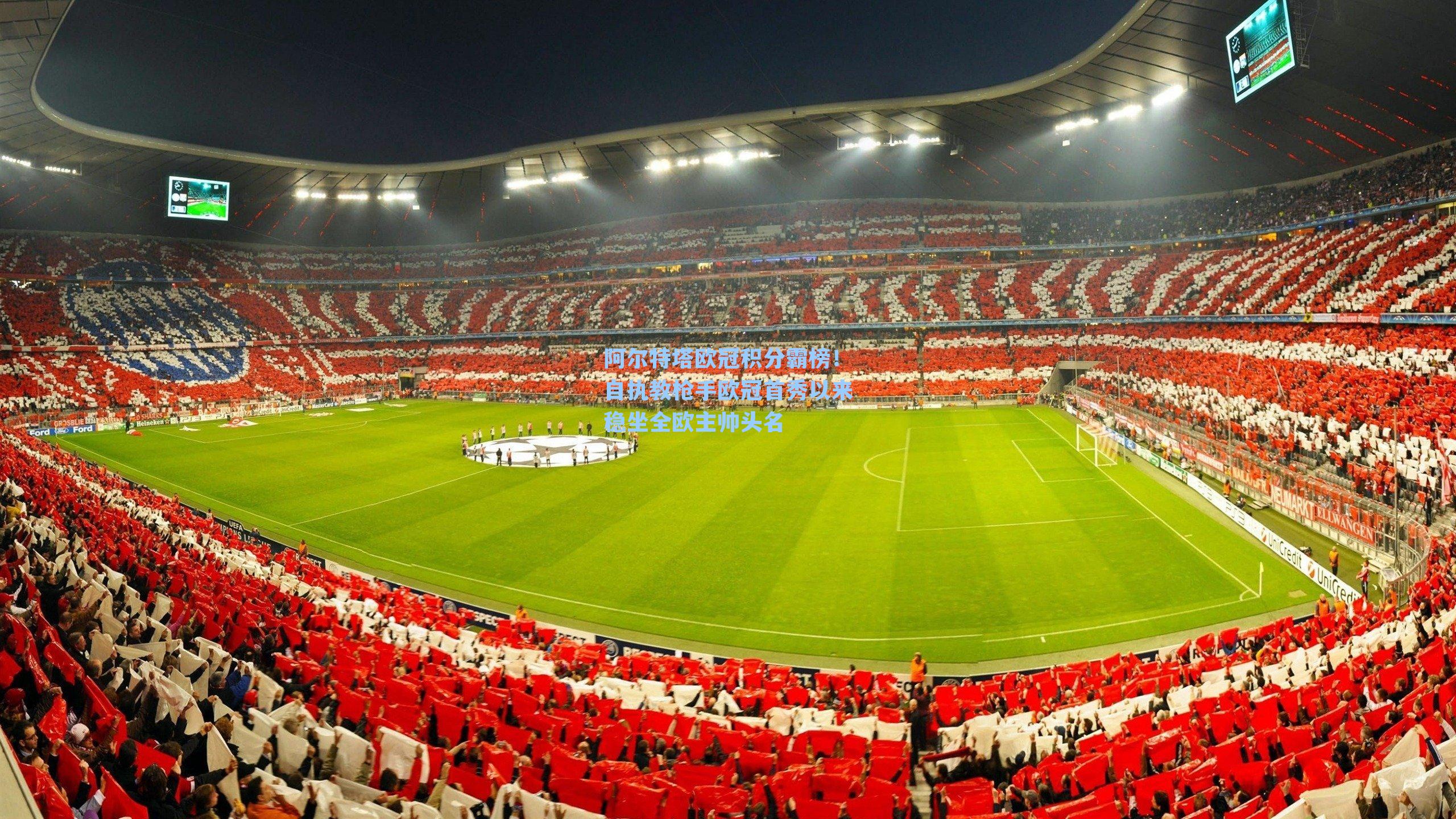 阿尔特塔欧冠积分霸榜！自执教枪手欧冠首秀以来稳坐全欧主帅头名