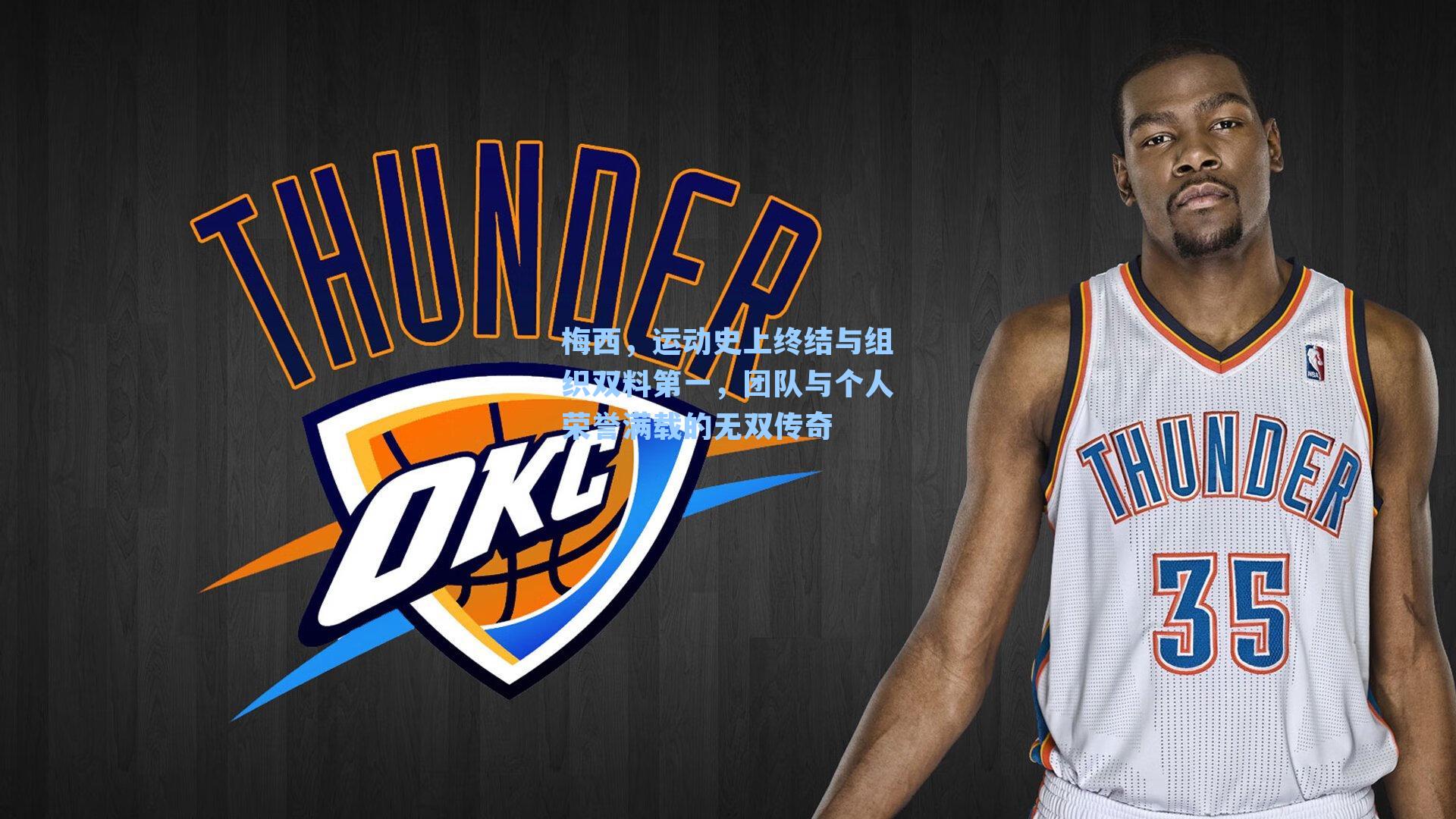 梅西,运动史上终结与组织双料第一,团队与个人荣誉满载的无双传奇