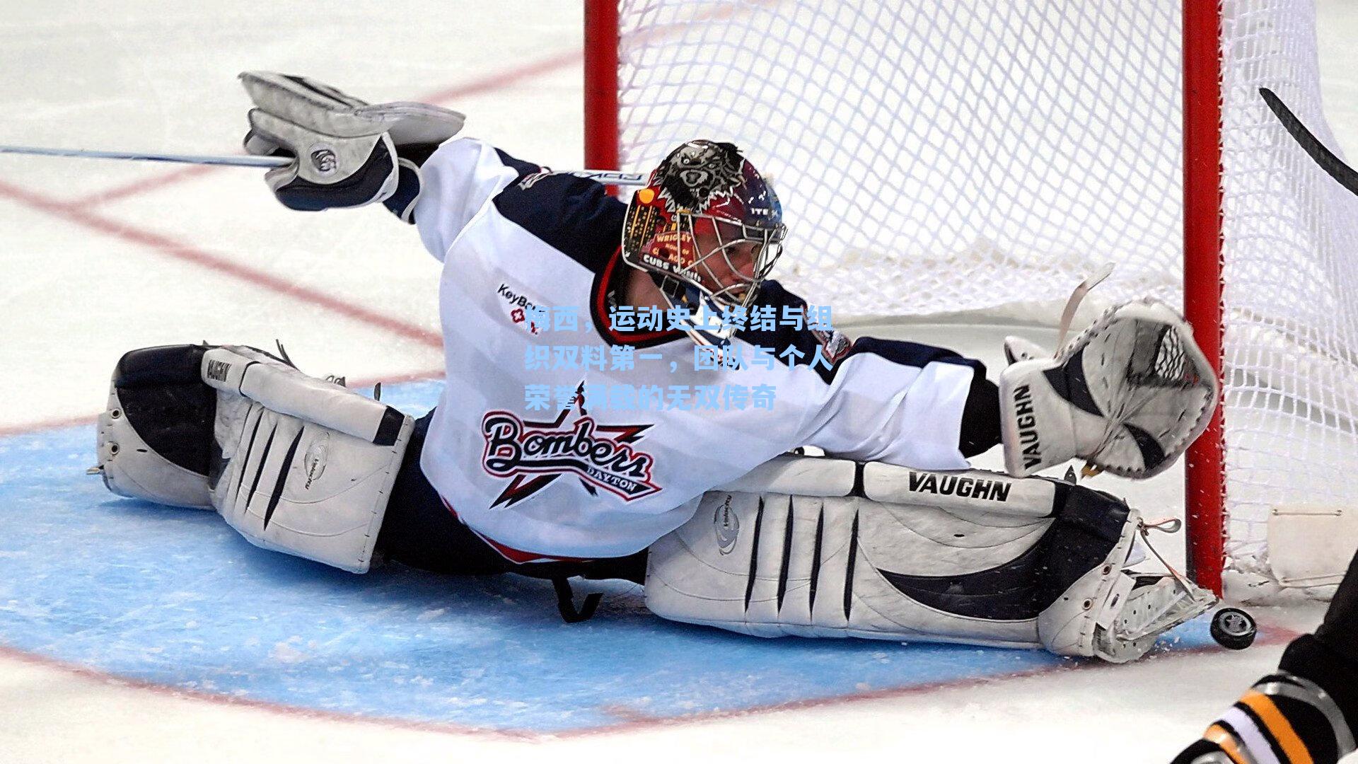 梅西,运动史上终结与组织双料第一,团队与个人荣誉满载的无双传奇