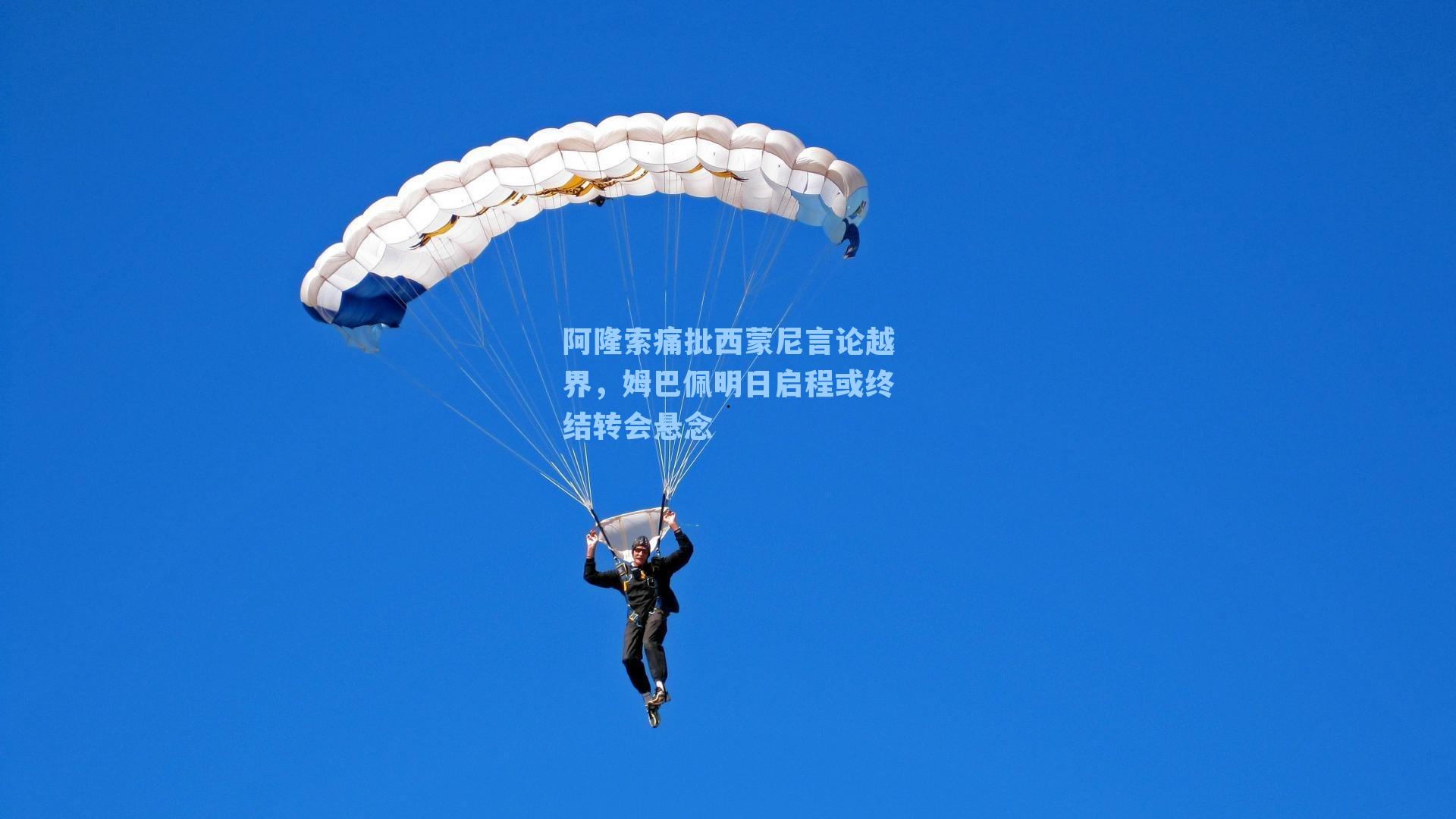 阿隆索痛批西蒙尼言论越界，姆巴佩明日启程或终结转会悬念