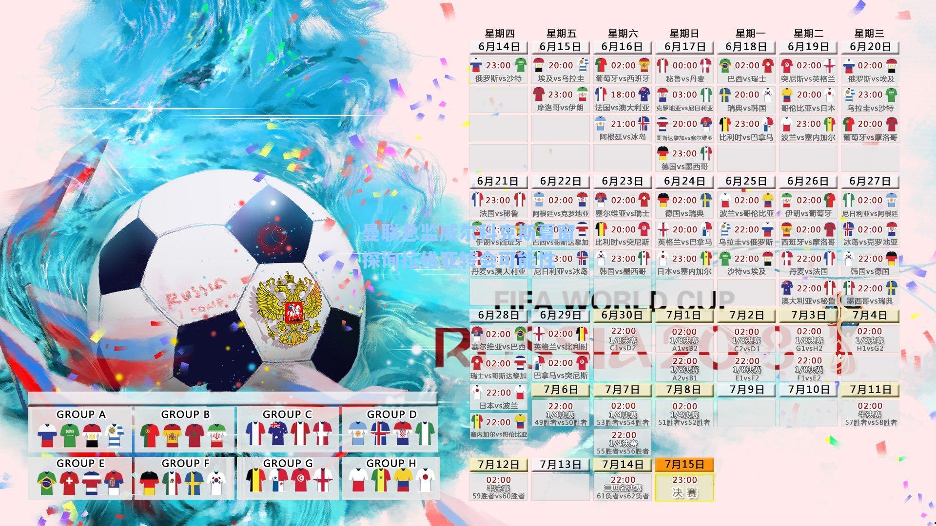 曼联总监威尔科克斯夏窗探询拉维亚转会可能性