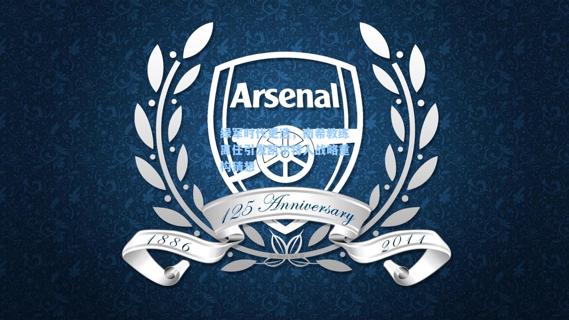 绿军时代更迭,南希教练离任引发凯尔特人战略重构猜想