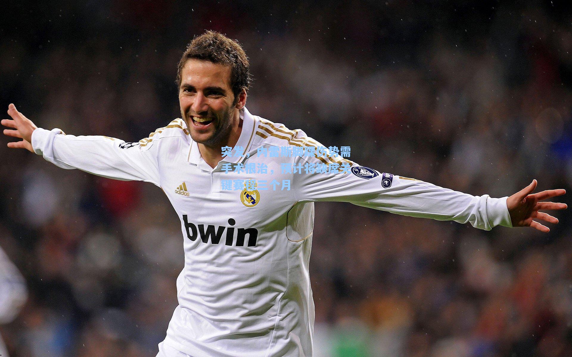 突发,内雷斯脚踝伤势需手术根治,预计将缺席关键赛程三个月