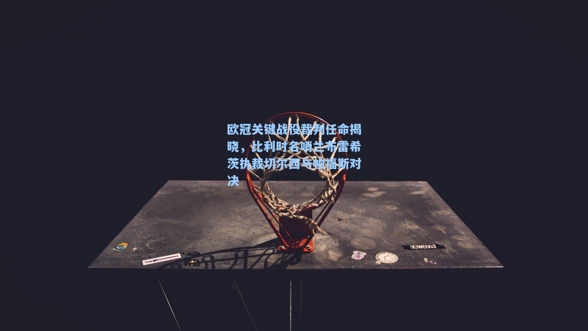 欧冠关键战役裁判任命揭晓,比利时名哨兰布雷希茨执裁切尔西与帕福斯对决