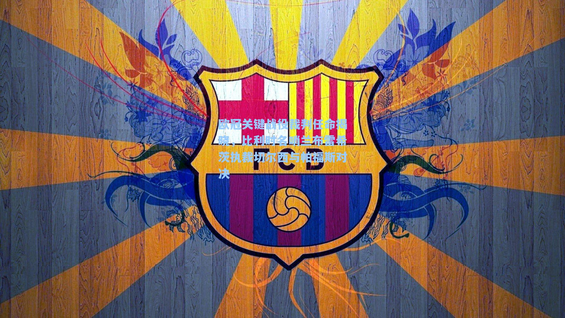 欧冠关键战役裁判任命揭晓,比利时名哨兰布雷希茨执裁切尔西与帕福斯对决