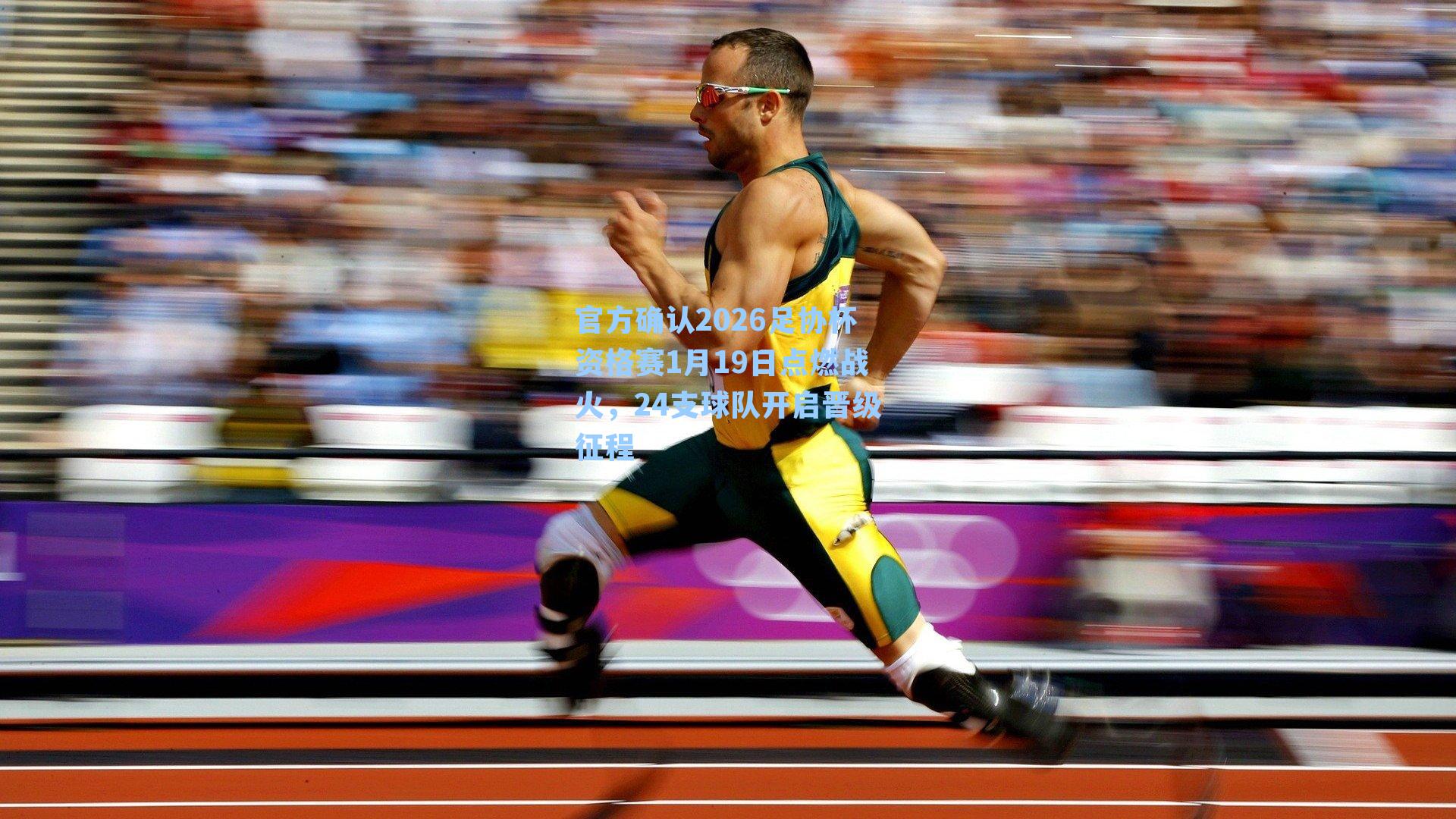 官方确认2026足协杯资格赛1月19日点燃战火，24支球队开启晋级征程