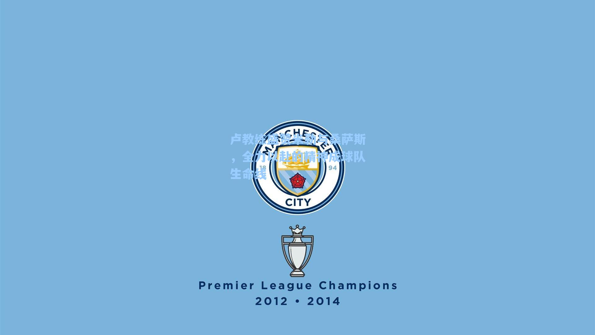 卢教练盛赞米勒与桑萨斯，全力以赴的精神成球队生命线